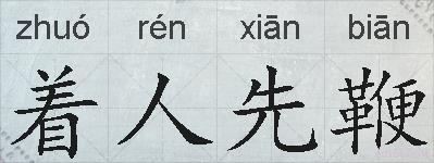 着人先鞭的拼音