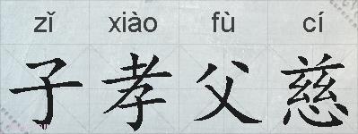 子孝父慈的拼音