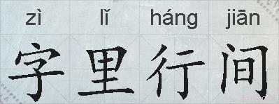 字里行间的拼音
