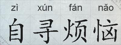 自寻烦恼的拼音