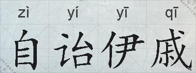 自诒伊戚的拼音