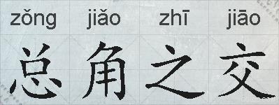 总角之交的拼音