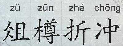 俎樽折冲的拼音
