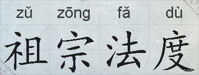 祖宗法度的拼音