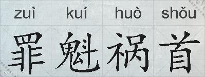 罪魁祸首的拼音