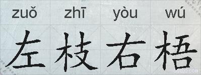 左枝右梧的拼音