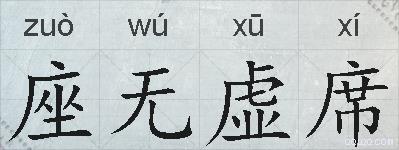 座无虚席的拼音