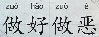 做好做恶的拼音