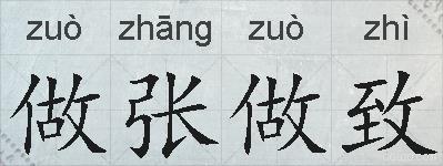 做张做致的拼音
