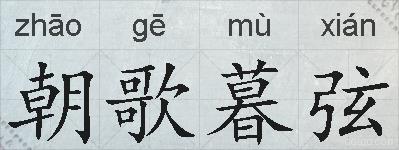 朝歌暮弦的拼音
