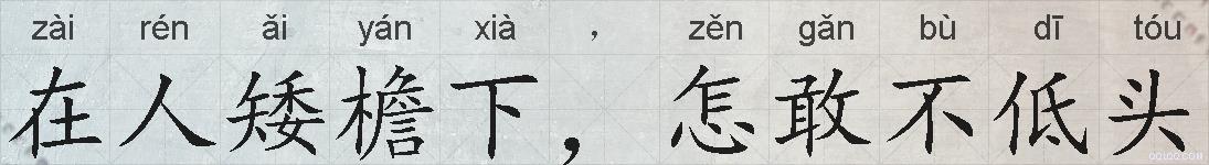 在人矮檐下，怎敢不低头的拼音