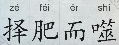 择肥而噬的拼音