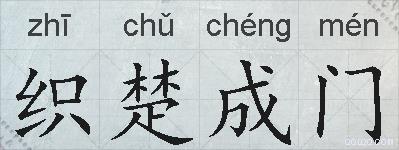 织楚成门的拼音