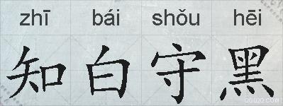 知白守黑的拼音