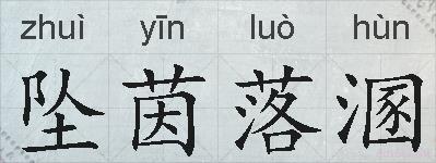 坠茵落溷的拼音