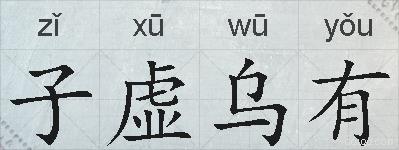 子虚乌有的拼音