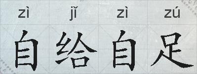 自给自足的拼音