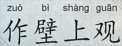 作壁上观的拼音