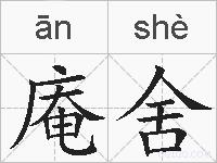 庵舍的拼音