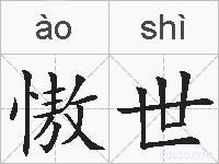 慠世的拼音
