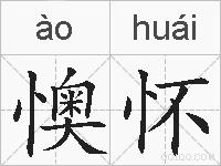 懊怀的拼音