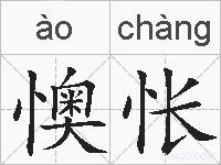 懊怅的拼音
