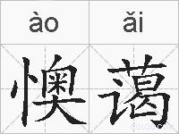 懊蔼的拼音