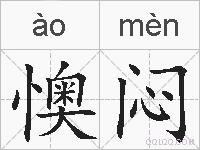 懊闷的拼音