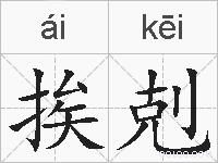 挨剋的拼音