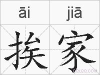 挨家的拼音