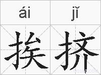 挨挤的拼音