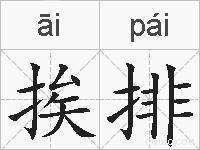 挨排的拼音