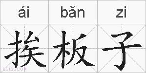 挨板子的拼音
