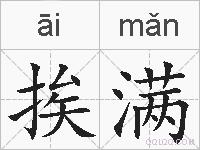 挨满的拼音