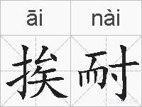 挨耐的拼音