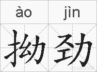 拗劲的拼音