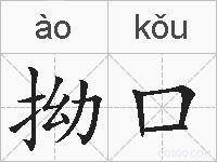 拗口的拼音
