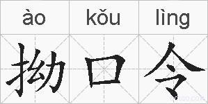 拗口令的拼音