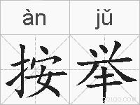 按举的拼音