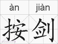 按剑的拼音