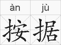 按据的拼音