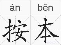 按本的拼音