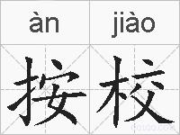 按校的拼音