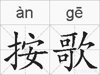按歌的拼音