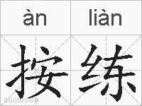 按练的拼音