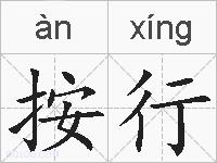 按行的拼音
