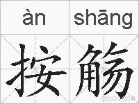 按觞的拼音