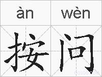 按问的拼音