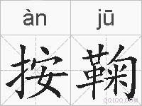按鞠的拼音