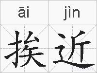 挨近的拼音